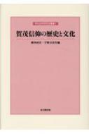 賀茂信仰の歴史と文化 神社史料研究会叢書 / 橋本政宣 【本】