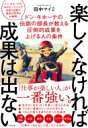 楽しくなければ成果は出ない ドン・キホーテの伝説の部長が教える圧倒的成果を上げる人の条件 / 田中マイミ 【本】