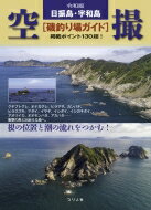 令和版　日振島・宇和島　空撮　磯釣り場ガイド 掲載ポイント130超! / つり人編集部 【本】