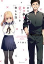 おじさんが女子●生に悪いことを教える話 1 クリエコミックス / 久川はる 【本】