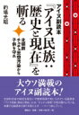 アイヌ副読本『アイヌ民族: 歴史と現在』を斬る 北朝鮮チュチェ思想汚染から子供を守れ / 的場光昭 【本】