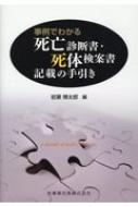 事例でわかる　死亡診断書・死体検案書記載の手引き / 岩瀬博太郎 【本】