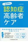 一般病棟の認知症高齢者ケア / 田中久美 (看護師) 【本】