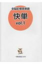 全脳記憶英単語 快単 Vol.1 / 落合浩一 【本】