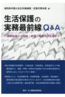 生活保護の実務最前線Q & A 基礎知識から相談・申