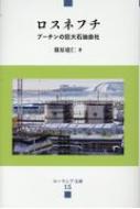 ロスネフチ プーチンの巨大石油会社 ユーラシア文庫 / 篠原建仁 【全集・双書】