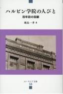 ハルビン学院の人びと 百年目の回顧 ユーラシア文庫 / 飯島一孝 【全集・双書】