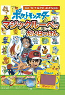 ポケットモンスター マジックルーペでだいはっけん / 小学館集英社プロダクション 【絵本】