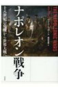 ナポレオン戦争 十八世紀の危機から世界大戦へ / マイク ラポート 【本】