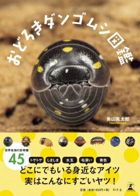 おどろきダンゴムシ図鑑 / 奥山風太郎 【本】