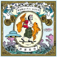 浪漫革命 / ROMANTIC LOVE 【CD】