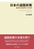 日本の道路政策 経済学と政治学からの分析 / 太田和博 【本】