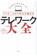 テレワーク大全 独自調査と徹底取材で導くアフターコロナ時代の働き方 / 日経bp総研イノベーションict研究所 【本】