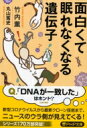 面白くて眠れなくなる遺伝子 PHP文庫 / 竹内薫 【文庫】