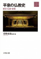 平泉の文化史 歴史・仏教・建築 2 平泉の仏教史 / 菅野成