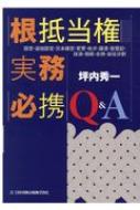 根抵当権実務必携Q &amp; A 設定・追加設定・元本確定・変更・処分・譲渡・仮登記・抹消・相続・合併・会社分割 / 坪内秀一 【本】