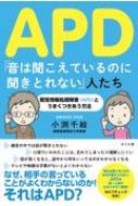 APD「音は聞こえているのに聞きとれない」人たち 聴覚情報処理障害とうまくつきあう方法 / 小渕千絵 【本】