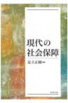 現代の社会保障 / 足立正樹 【本】