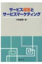 サービス経営とサービスマーケティング / 中原龍輝 【本】