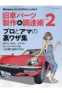 楽天HMV＆BOOKS online 1号店旧車パーツ製作 & 調達術 Part2 ヤエスメディアムック 【ムック】