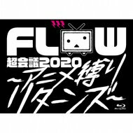 FLOW フロウ / FLOW 超会議 2020 ～アニメ縛りリターンズ～ at 幕張メッセイベントホール 【初回生産限定盤B】(Blu-ray+2CD) 【BLU-RAY DISC】