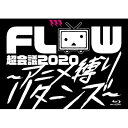 FLOW フロウ / FLOW 超会議 2020 ~アニメ縛りリターンズ~ at 幕張メッセイベントホール 【初回生産限定盤B】(Blu-ray+2CD) 【BLU-RAY DISC】