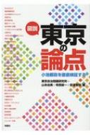 図説　東京の論点 小池都政を徹底検証する / 山本由美 【本】