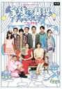 家族の基礎〜大道寺家の人々〜 【DVD】