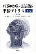 耳鼻咽喉・頭頸部手術アトラス 下巻 第2版 / 森山寛 【本】