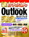 今すぐ使えるかんたんOutlook完全ガイドブック 困った解決 便利技 2019 / 2016 / 2013 / 365対応版 今すぐ使えるかんたんシリーズ / AYURA 【本】