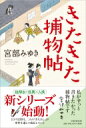 きたきた捕物帖 / 宮部みゆき ミヤベミユキ 【本】