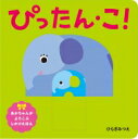 ぴったん・こ! あかちゃんがよろこぶしかけえほん / ひらぎみつえ 