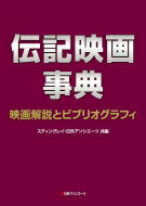 伝記映画事典 映画解説とビブリオグラフィ / 株式会社スティングレイ 【辞書・辞典】