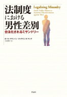 法制度における男性差別 合法化されるミサンドリー / ポール ナサンソン 【本】