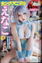 ヤングアニマル 2020年 6月 26日号【巻頭:えなこ /...