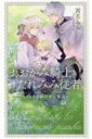おおかみ騎士とたれみみ従者 うさぎの国の幸せ魔法 リンクスロマンス / 茜花らら 【新書】