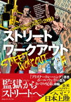 ストリートワークアウト 圧倒的なパフォーマンスで魅せる究極のエクササイズ200 / アル &amp; ダニー・カバドロ 【本】