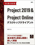 ひと目でわかるProject 2019 &amp; Project Onlineデスクトップクライアント マイクロソフト関連書 / 大石守 【本】