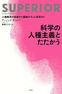 科学の人種主義とたたかう 人種概念の起源から最新のゲノム科学まで / アンジェラ・サイニー 【本】