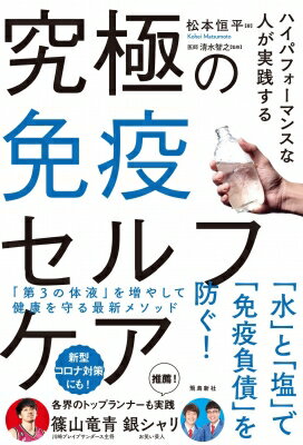 Social Science - ハイパフォーマンスな人が実践する究極の免疫セルフケア / 松本恒平 【本】