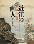 近江の画人 海北友松から小倉遊亀まで / 石丸正運 【本】