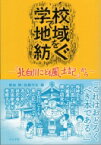 学校で地域を紡ぐ 「北白川こども風土記」から / 菊地暁 【本】