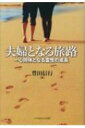 夫婦となる旅路 一心同体となる霊性の成長 / 豊田信行 【本】