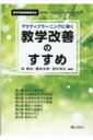 アクティブラーニングに導く教学改善のすすめ / 林徳治 