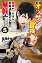 新米オッサン冒険者、最強パーティに死ぬほど鍛えられて無敵になる。 5 HJ NOVELS / 岸馬きらく 【本】
