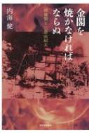 金閣を焼かなければならぬ 林養賢と三島由紀夫 / 内海健 【本】