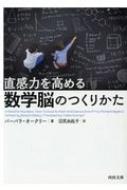 直感力を高める数学脳のつくりかた