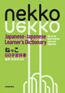 ねっこ 日日学習辞書 動詞 形容詞300 Nekko Japanese-Japanese Learner 039 s Dictionary / 砂川有里子 【辞書 辞典】