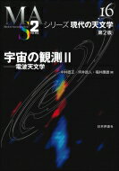 宇宙の観測 2 電波天文学 シリーズ現代の天文学 / 中井直正 【全集・双書】