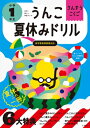 うんこ夏休みドリル 小学1年生 / 文響社編集部 【全集 双書】